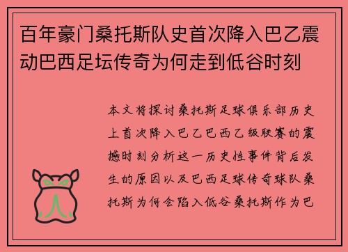 百年豪门桑托斯队史首次降入巴乙震动巴西足坛传奇为何走到低谷时刻