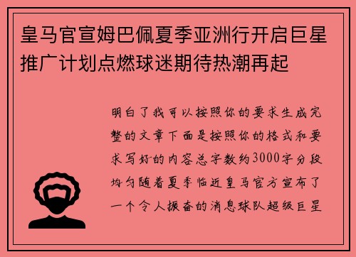 皇马官宣姆巴佩夏季亚洲行开启巨星推广计划点燃球迷期待热潮再起