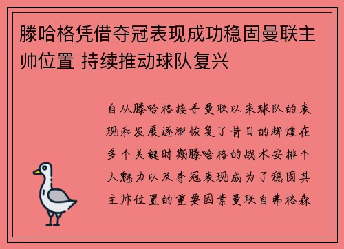 滕哈格凭借夺冠表现成功稳固曼联主帅位置 持续推动球队复兴