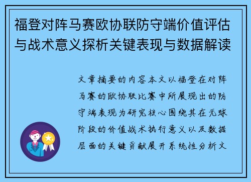 福登对阵马赛欧协联防守端价值评估与战术意义探析关键表现与数据解读