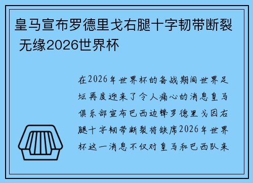 皇马宣布罗德里戈右腿十字韧带断裂 无缘2026世界杯