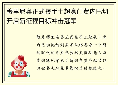 穆里尼奥正式接手土超豪门费内巴切开启新征程目标冲击冠军 穆里尼奥正式接手土超豪门费内巴切开启新征程目标冲击冠军