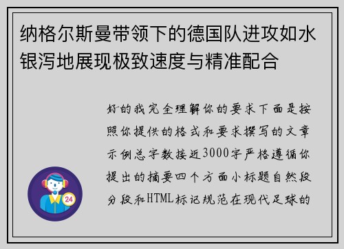 纳格尔斯曼带领下的德国队进攻如水银泻地展现极致速度与精准配合