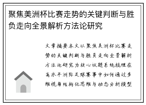 聚焦美洲杯比赛走势的关键判断与胜负走向全景解析方法论研究