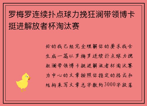 罗梅罗连续扑点球力挽狂澜带领博卡挺进解放者杯淘汰赛