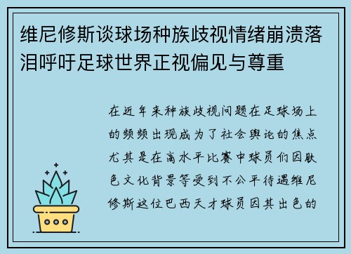 维尼修斯谈球场种族歧视情绪崩溃落泪呼吁足球世界正视偏见与尊重 维尼修斯谈球场种族歧视情绪崩溃落泪呼吁足球世界正视偏见与尊重