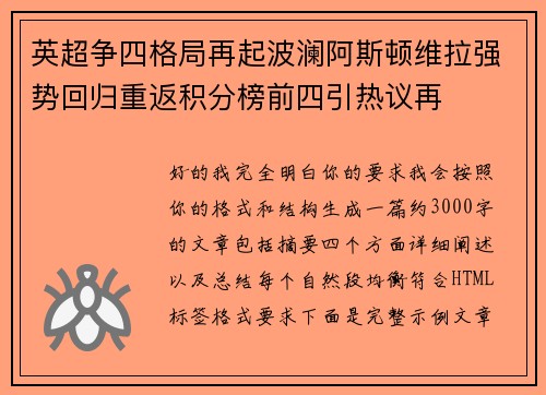 英超争四格局再起波澜阿斯顿维拉强势回归重返积分榜前四引热议再 英超争四格局再起波澜阿斯顿维拉强势回归重返积分榜前四引热议再