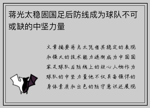 蒋光太稳固国足后防线成为球队不可或缺的中坚力量