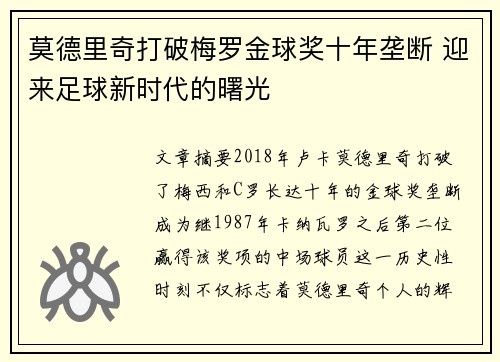 莫德里奇打破梅罗金球奖十年垄断 迎来足球新时代的曙光