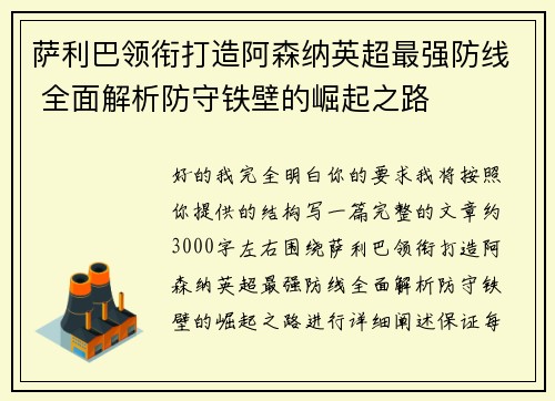萨利巴领衔打造阿森纳英超最强防线 全面解析防守铁壁的崛起之路