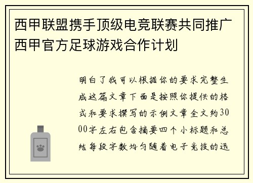 西甲联盟携手顶级电竞联赛共同推广西甲官方足球游戏合作计划
