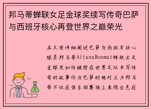 邦马蒂蝉联女足金球奖续写传奇巴萨与西班牙核心再登世界之巅荣光