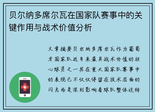 贝尔纳多席尔瓦在国家队赛事中的关键作用与战术价值分析 贝尔纳多席尔瓦在国家队赛事中的关键作用与战术价值分析