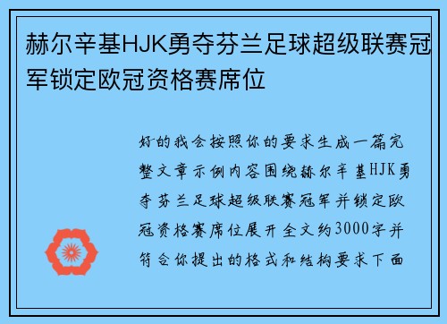 赫尔辛基HJK勇夺芬兰足球超级联赛冠军锁定欧冠资格赛席位