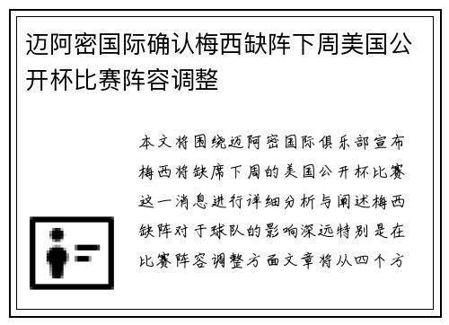迈阿密国际确认梅西缺阵下周美国公开杯比赛阵容调整 迈阿密国际确认梅西缺阵下周美国公开杯比赛阵容调整