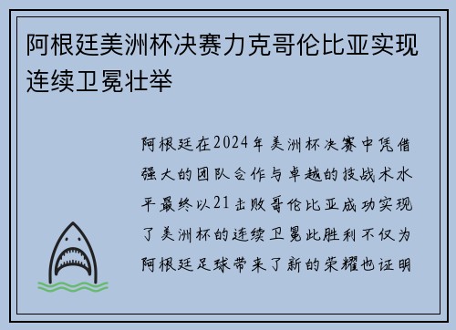 阿根廷美洲杯决赛力克哥伦比亚实现连续卫冕壮举 阿根廷美洲杯决赛力克哥伦比亚实现连续卫冕壮举