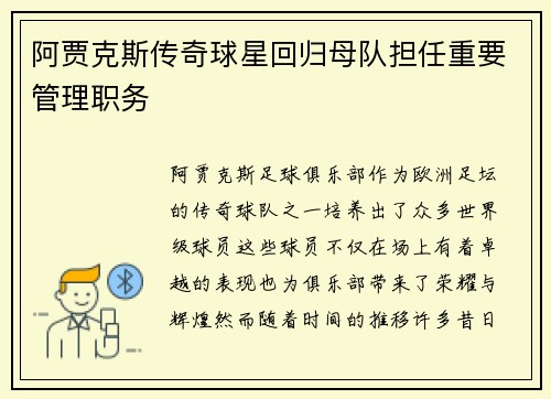 阿贾克斯传奇球星回归母队担任重要管理职务