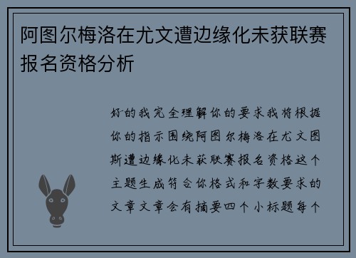 阿图尔梅洛在尤文遭边缘化未获联赛报名资格分析 阿图尔梅洛在尤文遭边缘化未获联赛报名资格分析
