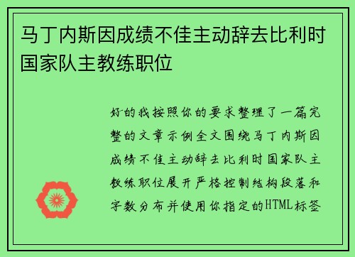 马丁内斯因成绩不佳主动辞去比利时国家队主教练职位