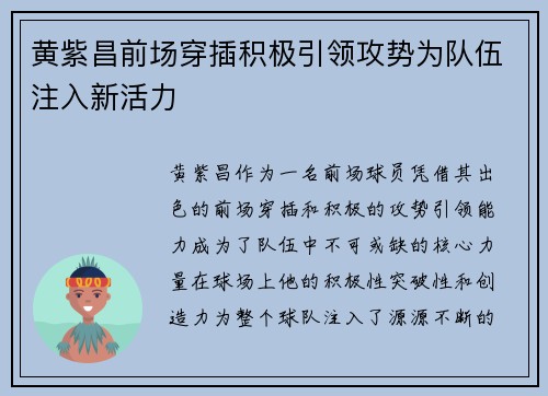 黄紫昌前场穿插积极引领攻势为队伍注入新活力 黄紫昌前场穿插积极引领攻势为队伍注入新活力