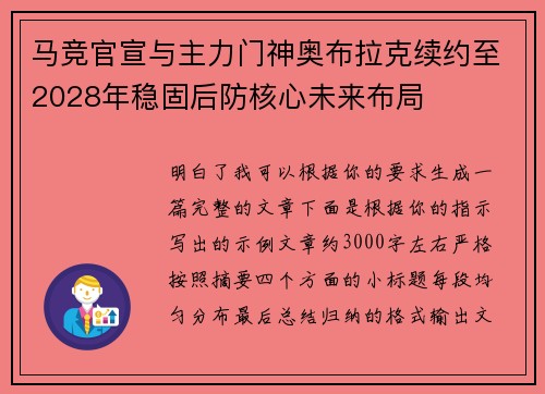 马竞官宣与主力门神奥布拉克续约至2028年稳固后防核心未来布局