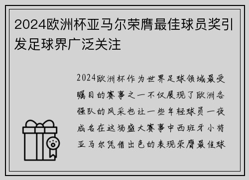 2024欧洲杯亚马尔荣膺最佳球员奖引发足球界广泛关注 2024欧洲杯亚马尔荣膺最佳球员奖引发足球界广泛关注