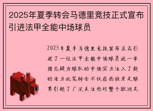 2025年夏季转会马德里竞技正式宣布引进法甲全能中场球员