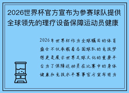 2026世界杯官方宣布为参赛球队提供全球领先的理疗设备保障运动员健康
