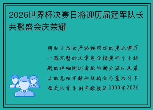 2026世界杯决赛日将迎历届冠军队长共聚盛会庆荣耀