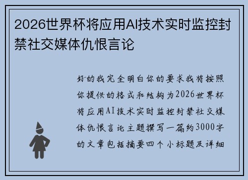 2026世界杯将应用AI技术实时监控封禁社交媒体仇恨言论