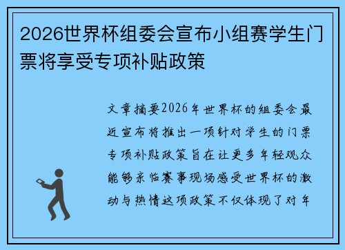 2026世界杯组委会宣布小组赛学生门票将享受专项补贴政策
