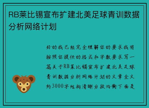 RB莱比锡宣布扩建北美足球青训数据分析网络计划