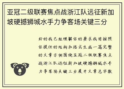 亚冠二级联赛焦点战浙江队远征新加坡硬撼狮城水手力争客场关键三分