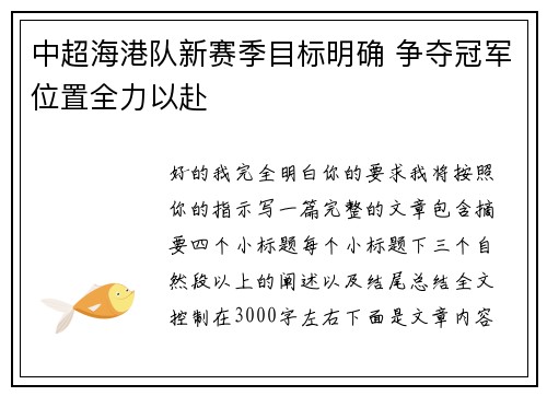 中超海港队新赛季目标明确 争夺冠军位置全力以赴