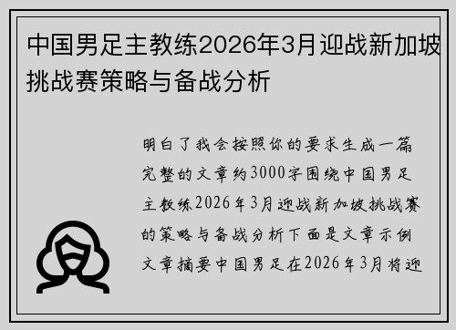 中国男足主教练2026年3月迎战新加坡挑战赛策略与备战分析