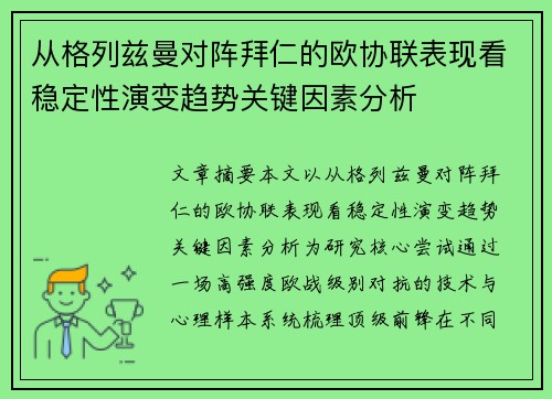 从格列兹曼对阵拜仁的欧协联表现看稳定性演变趋势关键因素分析