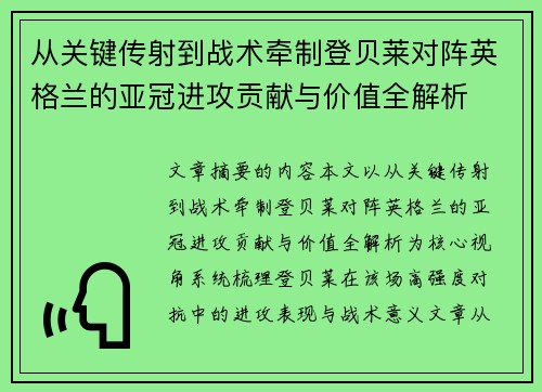 从关键传射到战术牵制登贝莱对阵英格兰的亚冠进攻贡献与价值全解析 从关键传射到战术牵制登贝莱对阵英格兰的亚冠进攻贡献与价值全解析