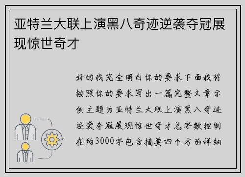 亚特兰大联上演黑八奇迹逆袭夺冠展现惊世奇才