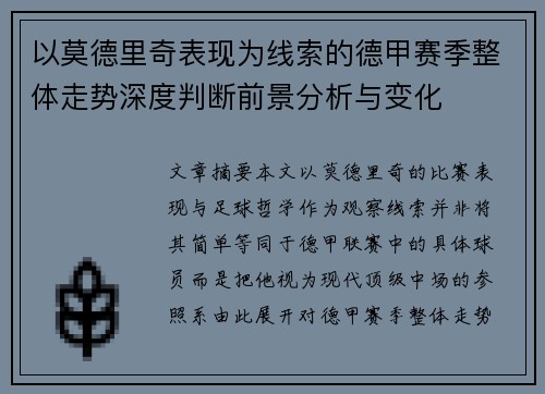 以莫德里奇表现为线索的德甲赛季整体走势深度判断前景分析与变化
