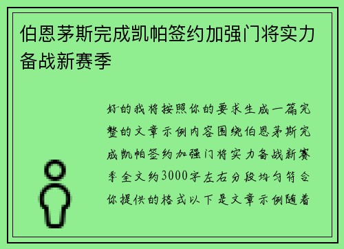 伯恩茅斯完成凯帕签约加强门将实力备战新赛季