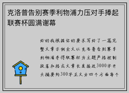 克洛普告别赛季利物浦力压对手捧起联赛杯圆满谢幕