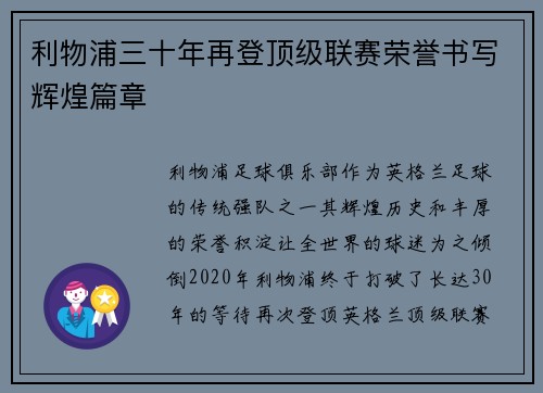 利物浦三十年再登顶级联赛荣誉书写辉煌篇章 利物浦三十年再登顶级联赛荣誉书写辉煌篇章