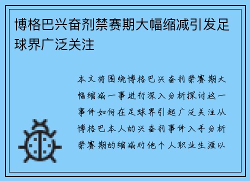 博格巴兴奋剂禁赛期大幅缩减引发足球界广泛关注 博格巴兴奋剂禁赛期大幅缩减引发足球界广泛关注