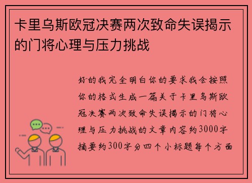 卡里乌斯欧冠决赛两次致命失误揭示的门将心理与压力挑战