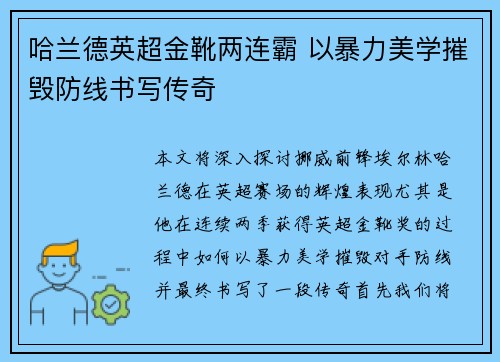 哈兰德英超金靴两连霸 以暴力美学摧毁防线书写传奇