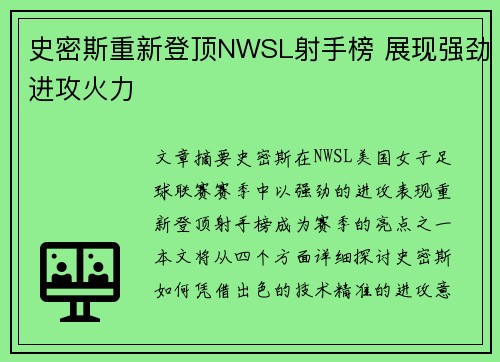 史密斯重新登顶NWSL射手榜 展现强劲进攻火力 史密斯重新登顶NWSL射手榜 展现强劲进攻火力