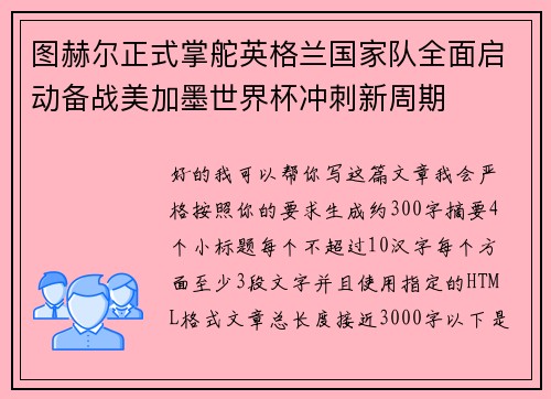 图赫尔正式掌舵英格兰国家队全面启动备战美加墨世界杯冲刺新周期 图赫尔正式掌舵英格兰国家队全面启动备战美加墨世界杯冲刺新周期