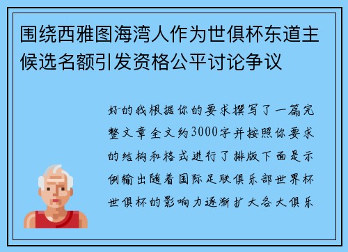 围绕西雅图海湾人作为世俱杯东道主候选名额引发资格公平讨论争议 围绕西雅图海湾人作为世俱杯东道主候选名额引发资格公平讨论争议