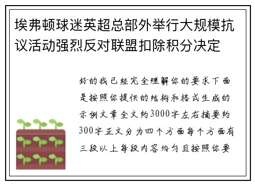 埃弗顿球迷英超总部外举行大规模抗议活动强烈反对联盟扣除积分决定 埃弗顿球迷英超总部外举行大规模抗议活动强烈反对联盟扣除积分决定