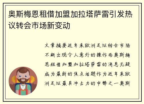 奥斯梅恩租借加盟加拉塔萨雷引发热议转会市场新变动 奥斯梅恩租借加盟加拉塔萨雷引发热议转会市场新变动